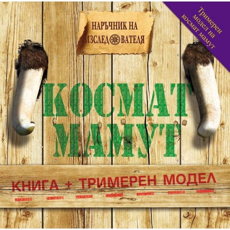 Наръчник на изследователя: Космат Мамут