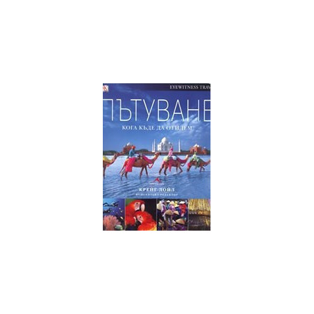 Пътуване - Кога къде да отидем 