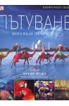 Пътуване - Кога къде да отидем 