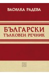 Български тълковен речник