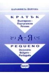 Кратък българско - португалски речник
