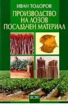 Производство на лозов посадъчен материал
