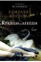 Крадци на лебеди