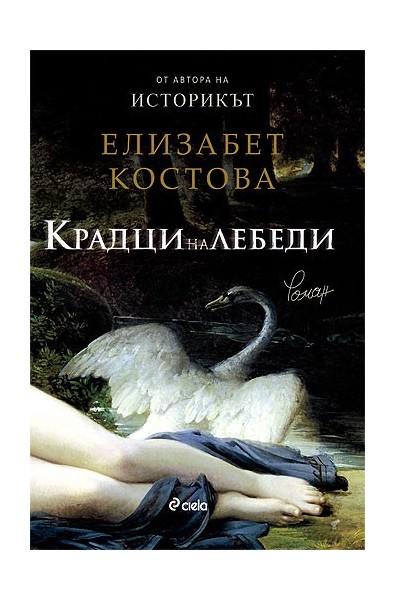 Крадци на лебеди