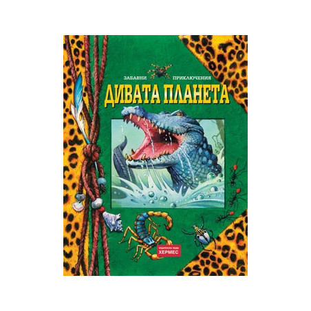Дивата планета