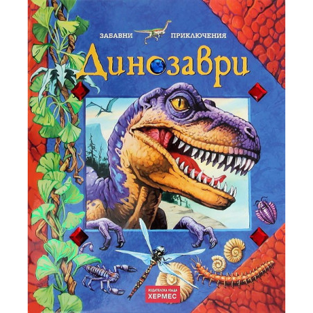 Динозаври