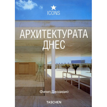 Архитектурата днес