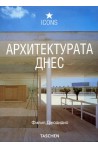 Архитектурата днес