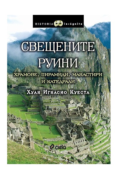 Свещените руини - Храмове, пирамиди, манастири и катедрали
