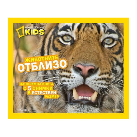 Животните отблизо