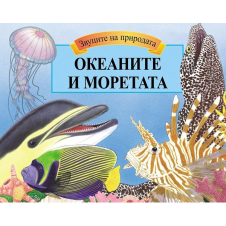 Океаните и моретата - панорамна книга със звуци