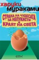 Страна на чудесата за непукисти и краят на света