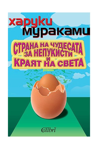 Страна на чудесата за непукисти и краят на света