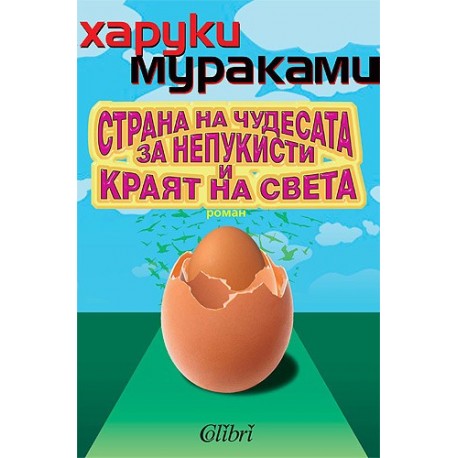 Страна на чудесата за непукисти и краят на света