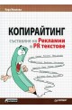 Копирайтинг - Съставяне на рекламни и PR текстове