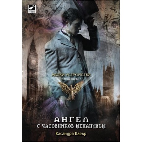 Адски устройства - книга 1: Ангел с часовников механизъм