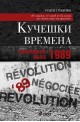 Кучешки времена: Революцията менте – 1989
