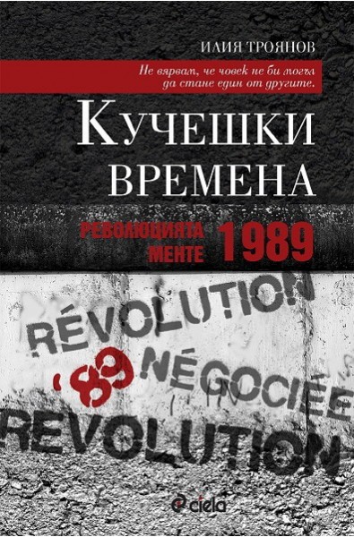 Кучешки времена: Революцията менте – 1989