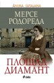 Площад Диамант