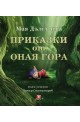 Приказки от оная гора