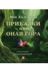 Приказки от оная гора