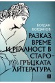 Разказ, време и реалност в старогръцката литература