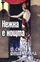 Нежна е нощта