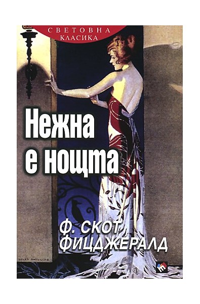 Нежна е нощта