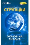 Охлюв на склона