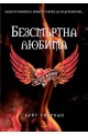 Безсмъртна любима: Вечен живот