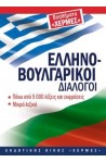 Гръцко-български разговорник