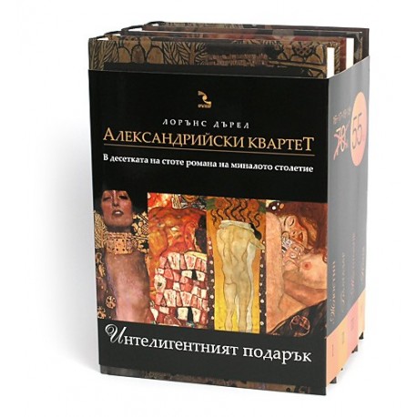 Александрийски квартет - комплект в 4 тома