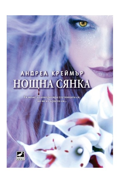 Нощна сянка - Книга 1