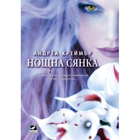 Нощна сянка - Книга 1