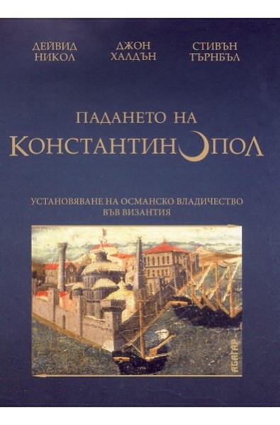 Падането на Константинопол