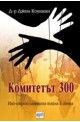 Комитетът 300