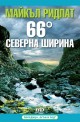 66° северна ширина