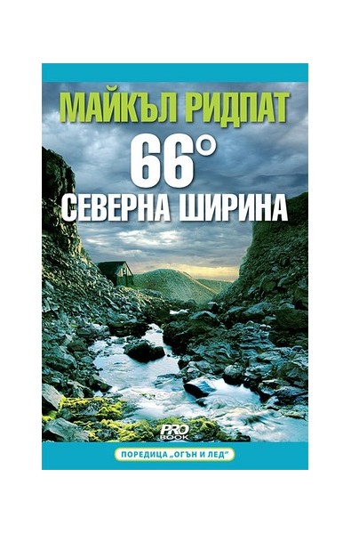 66° северна ширина