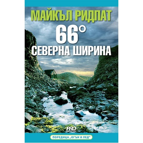 66° северна ширина