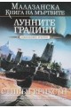 Малазанска книга на мъртвите - сказание 1: Лунните градини