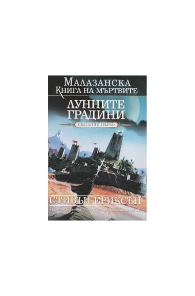 Малазанска книга на мъртвите - сказание 1: Лунните градини