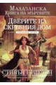 Малазанска книга на мъртвите - сказание 2: Дверите на скръбния дом