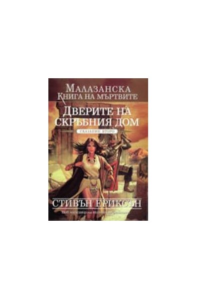 Малазанска книга на мъртвите - сказание 2: Дверите на скръбния дом