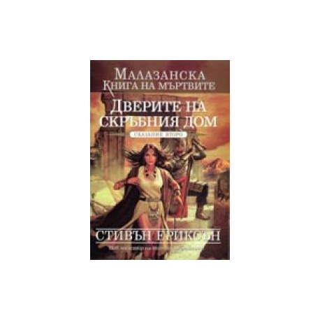 Малазанска книга на мъртвите - сказание 2: Дверите на скръбния дом