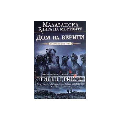 Малазанска книга на мъртвите - сказание 4: Дом на вериги