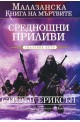 Малазанска книга на мъртвите - сказание 5: Среднощни приливи