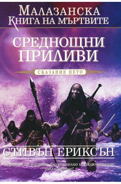 Малазанска книга на мъртвите - сказание 5: Среднощни приливи