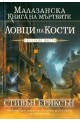 Малазанска книга на мъртвите - сказание 6: Ловци на кости