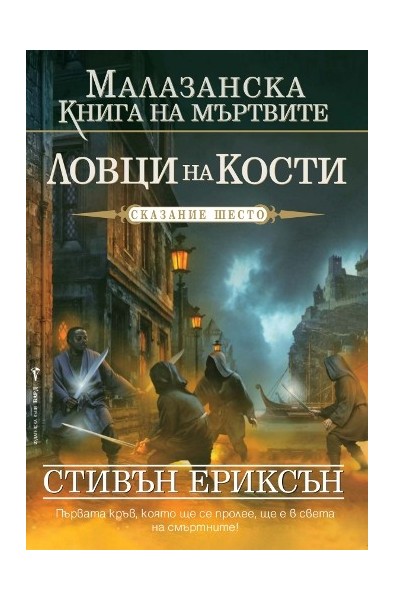 Малазанска книга на мъртвите - сказание 6: Ловци на кости