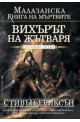 Малазанска книга на мъртвите - сказание 7: Вихърът на жътваря